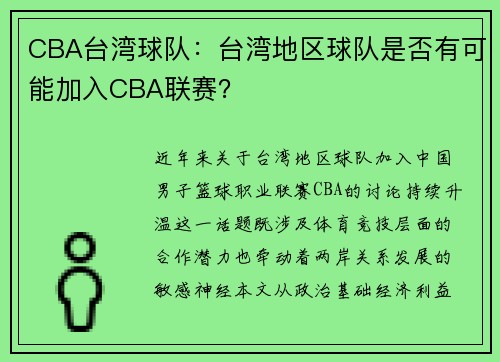 CBA台湾球队：台湾地区球队是否有可能加入CBA联赛？