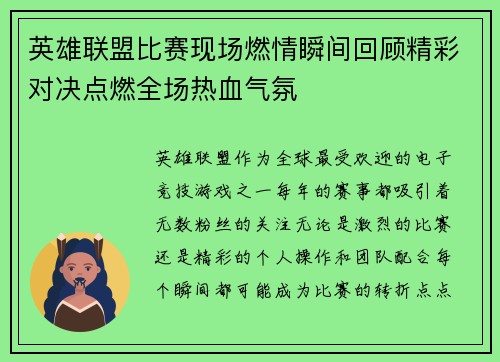 英雄联盟比赛现场燃情瞬间回顾精彩对决点燃全场热血气氛