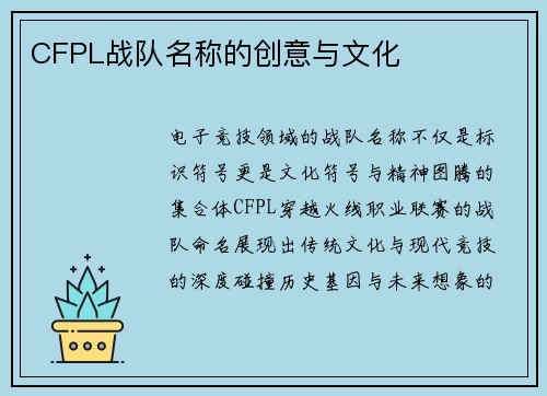 CFPL战队名称的创意与文化