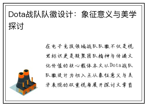 Dota战队队徽设计：象征意义与美学探讨