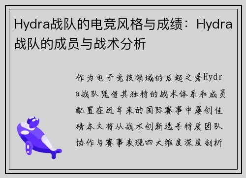 Hydra战队的电竞风格与成绩：Hydra战队的成员与战术分析