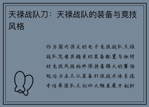 天禄战队刀：天禄战队的装备与竞技风格