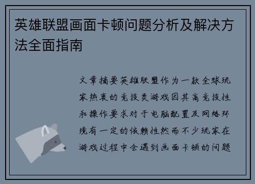 英雄联盟画面卡顿问题分析及解决方法全面指南