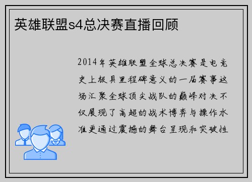 英雄联盟s4总决赛直播回顾