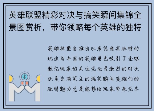 英雄联盟精彩对决与搞笑瞬间集锦全景图赏析，带你领略每个英雄的独特魅力