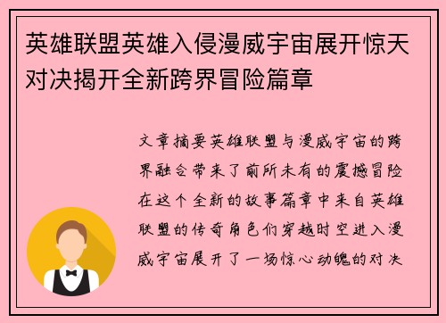 英雄联盟英雄入侵漫威宇宙展开惊天对决揭开全新跨界冒险篇章