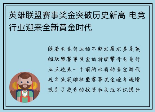 英雄联盟赛事奖金突破历史新高 电竞行业迎来全新黄金时代