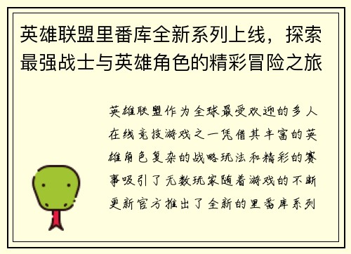 英雄联盟里番库全新系列上线，探索最强战士与英雄角色的精彩冒险之旅