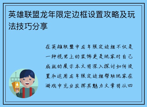 英雄联盟龙年限定边框设置攻略及玩法技巧分享