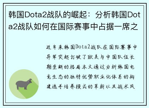 韩国Dota2战队的崛起：分析韩国Dota2战队如何在国际赛事中占据一席之地