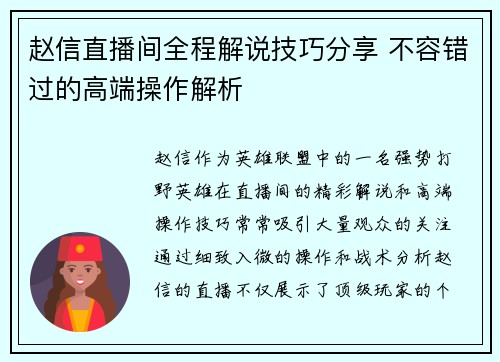 赵信直播间全程解说技巧分享 不容错过的高端操作解析