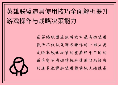 英雄联盟道具使用技巧全面解析提升游戏操作与战略决策能力
