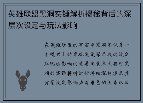 英雄联盟黑洞实锤解析揭秘背后的深层次设定与玩法影响