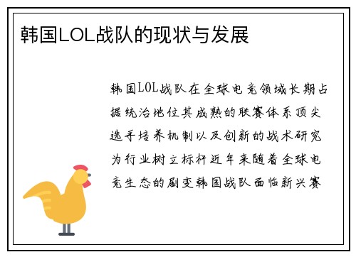 韩国LOL战队的现状与发展