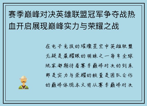 赛季巅峰对决英雄联盟冠军争夺战热血开启展现巅峰实力与荣耀之战