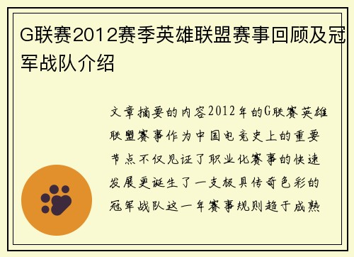 G联赛2012赛季英雄联盟赛事回顾及冠军战队介绍