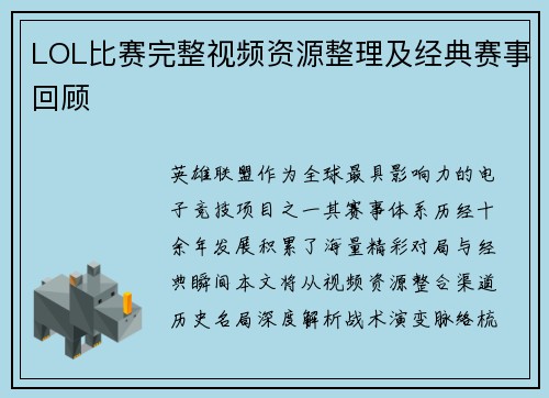 LOL比赛完整视频资源整理及经典赛事回顾