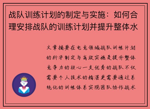 战队训练计划的制定与实施：如何合理安排战队的训练计划并提升整体水平