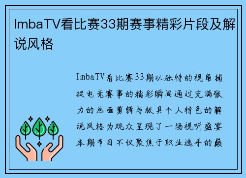ImbaTV看比赛33期赛事精彩片段及解说风格