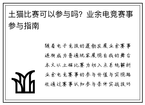 土猫比赛可以参与吗？业余电竞赛事参与指南