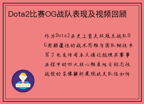 Dota2比赛OG战队表现及视频回顾