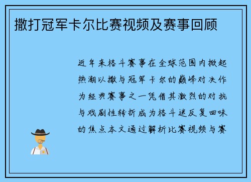 撒打冠军卡尔比赛视频及赛事回顾