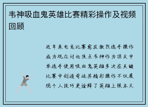 韦神吸血鬼英雄比赛精彩操作及视频回顾