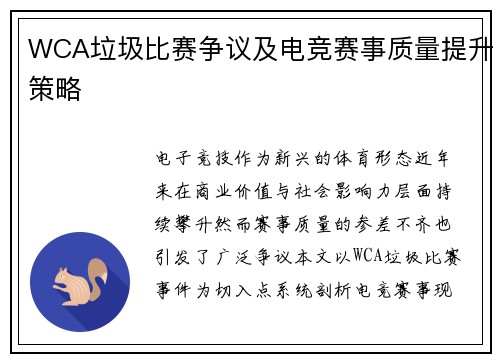 WCA垃圾比赛争议及电竞赛事质量提升策略