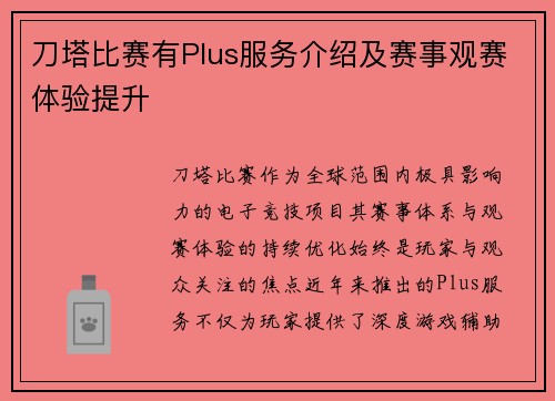 刀塔比赛有Plus服务介绍及赛事观赛体验提升