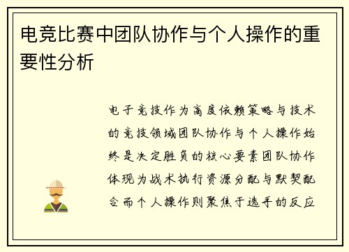 电竞比赛中团队协作与个人操作的重要性分析