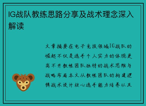 IG战队教练思路分享及战术理念深入解读