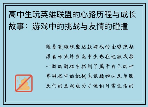 高中生玩英雄联盟的心路历程与成长故事：游戏中的挑战与友情的碰撞