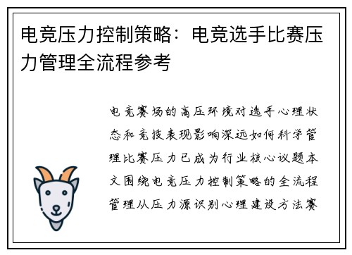 电竞压力控制策略：电竞选手比赛压力管理全流程参考