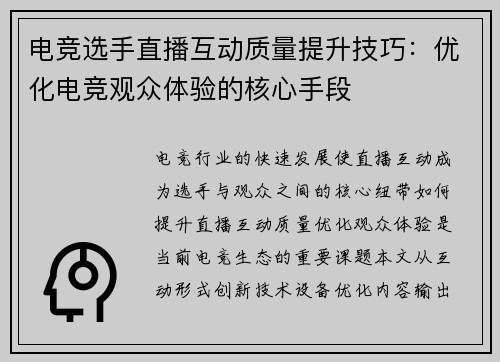 电竞选手直播互动质量提升技巧：优化电竞观众体验的核心手段