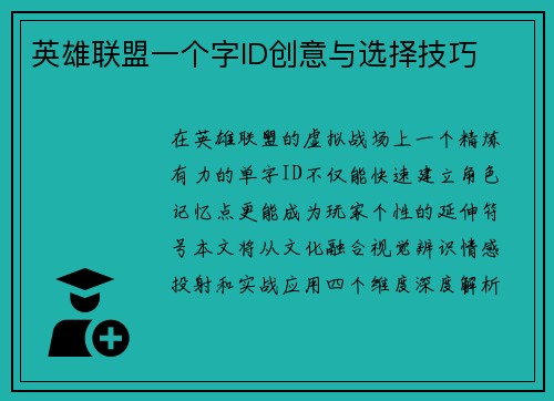 英雄联盟一个字ID创意与选择技巧