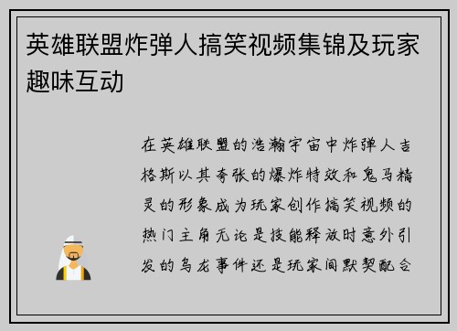 英雄联盟炸弹人搞笑视频集锦及玩家趣味互动