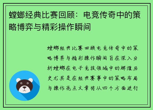 螳螂经典比赛回顾：电竞传奇中的策略博弈与精彩操作瞬间