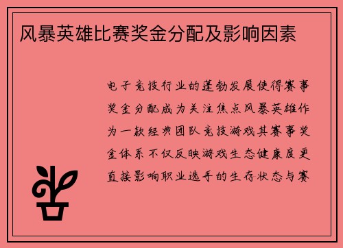 风暴英雄比赛奖金分配及影响因素