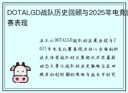 DOTALGD战队历史回顾与2025年电竞比赛表现