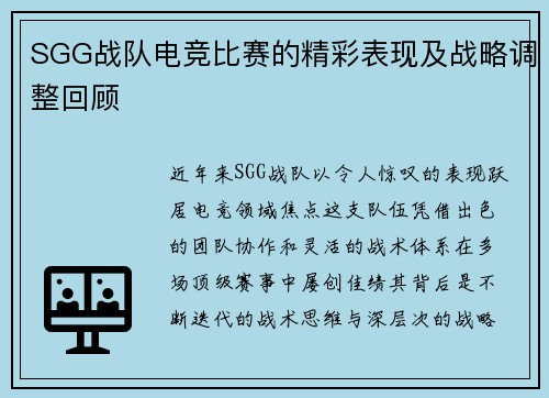 SGG战队电竞比赛的精彩表现及战略调整回顾