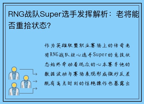 RNG战队Super选手发挥解析：老将能否重拾状态？