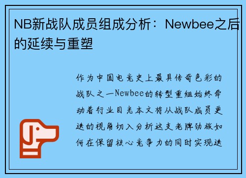 NB新战队成员组成分析：Newbee之后的延续与重塑