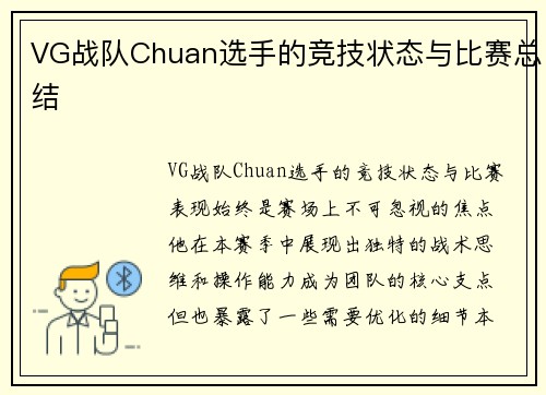 VG战队Chuan选手的竞技状态与比赛总结