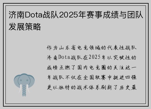 济南Dota战队2025年赛事成绩与团队发展策略