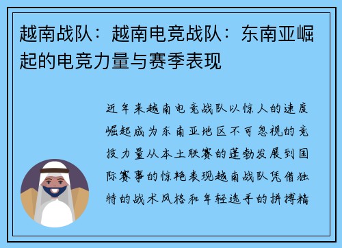 越南战队：越南电竞战队：东南亚崛起的电竞力量与赛季表现