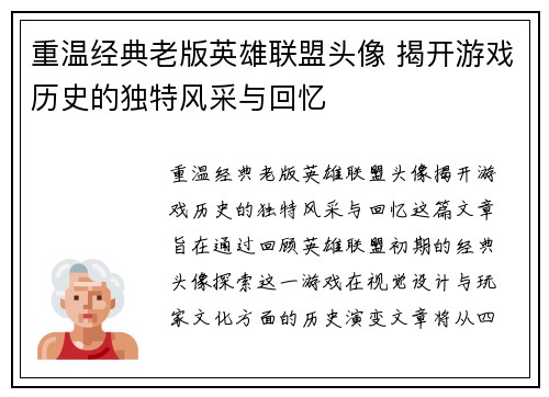 重温经典老版英雄联盟头像 揭开游戏历史的独特风采与回忆
