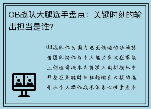OB战队大腿选手盘点：关键时刻的输出担当是谁？