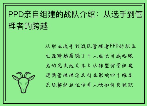 PPD亲自组建的战队介绍：从选手到管理者的跨越