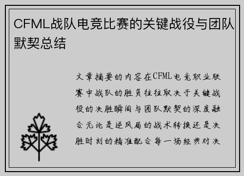 CFML战队电竞比赛的关键战役与团队默契总结