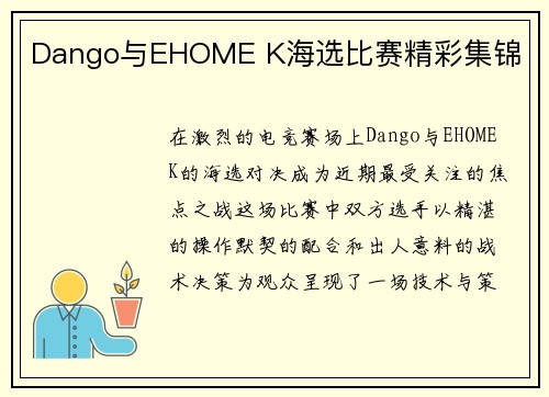 Dango与EHOME K海选比赛精彩集锦